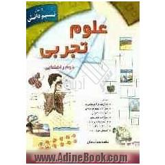 علوم تجربی سال دوم راهنمایی: شامل تعاریف و آموختنی ها، سوالات تکمیلی، سوالات انتخابی، سوالات چهارگزینه ای، سوالات تشریحی ...