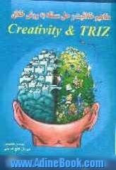 مفاهیم خلاقیت و حل مسئله به روش خلاق (Creativity & TRIZ)