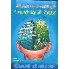 مفاهیم خلاقیت و حل مسئله به روش خلاق (Creativity & TRIZ)