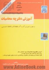 آموزش گام به گام نرم افزارهای ETABS - SAFE