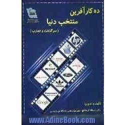 ده کارآفرین منتخب دنیا (سرگذشت و تجارب)