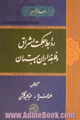 روابط حکمت اشراق و فلسفه ایران باستان