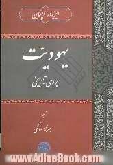 یهودیت: بررسی تاریخی