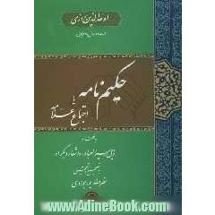 حکیم نامه، یا، اجتماع علامه به انضمام ذیل "سیرالعباد"و اشعار دیگر او