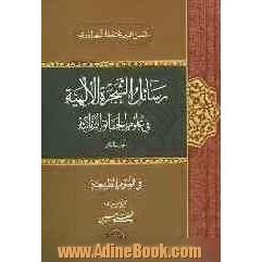 رسائل الشجره الالهیه فی علوم الحقائق الربانیه: فی العلوم الطبیعیه