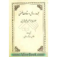 مجموعه رسائل و مقالات فلسفی حکیم متاله علامه سید ابوالحسن رفیعی قزوینی