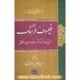 فیلسوف فرهنگ: جشن نامه استاد دکتر رضا داوری اردکانی