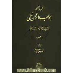 مجموعه آثار ابوعبدالرحمن سلمی بخشهایی از حقایق التفسیر و رسائل دیگر