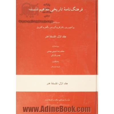 فرهنگ نامه تاریخی مفاهیم فلسفه: فلسفه هنر