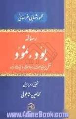 رساله بود و نمود: مشتمل بر چند مبحث از مباحث ماهیت و وجود