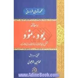 رساله بود و نمود: مشتمل بر چند مبحث از مباحث ماهیت و وجود