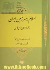 اسلام در سرزمین ایران: چشم اندازهای معنوی و فلسفی: سهروردی و افلاطونیان ایران