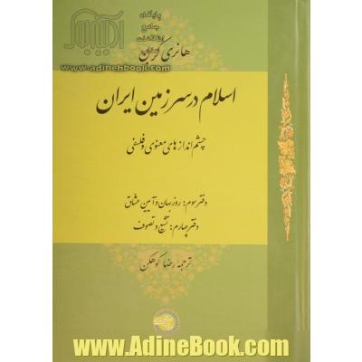 اسلام در سرزمین ایران: چشم اندازهای معنوی و فلسفی: سهروردی و افلاطونیان ایران