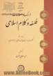 فرهنگ اصطلاحات فلسفه و کلام اسلامی: برگرفته از آثار حکیم ملاعبدالرزاق فیاض لاهیجی (م1072 ق)