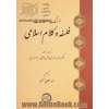 فرهنگ اصطلاحات فلسفه و کلام اسلامی: برگرفته از آثار حکیم ملاعبدالرزاق فیاض لاهیجی (م1072 ق)