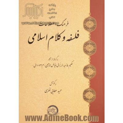 فرهنگ اصطلاحات فلسفه و کلام اسلامی: برگرفته از آثار حکیم ملاعبدالرزاق فیاض لاهیجی (م1072 ق)