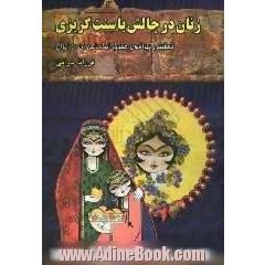 زنان در چالش با سنت گریزی،  تحقیقی پیرامون حقوق اجتماعی زن در ایران