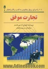 تجارت موفق: 101 راه رونق بخشیدن به کسب و کار و اعتبار