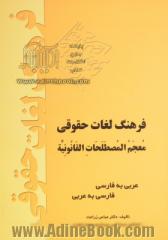 فرهنگ لغات عربی به فارسی و فارسی به عربی = معجم المصطلحات القانونیه عربی - فارسی و فارسی ...