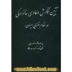 آئین نگارش دعاوی خانوادگی در نظام قضایی ایران