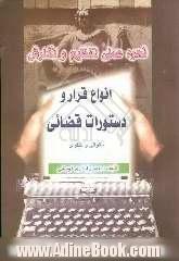 نحوه عملی تنظیم و نگارش انواع قرار و دستورات قضائی (حقوقی - کیفری): منطبق با قانون آئین دادرسی کیفری مصوب 1290 و اصلاحی قانون آئین دادرسی دادگاه