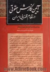 آئین نگارش حقوقی در نظام قضائی ایران (ویرایش جدید همراه با آخرین اصلاحات)