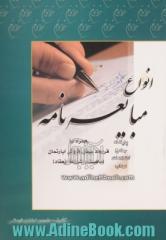 نحوه عملی تنظیم و نگارش انواع مبایعه نامه، یا، فروش نامه: همراه با ماهیت و شرایط انعقاد قرارداد پیش فروش آپارتمان