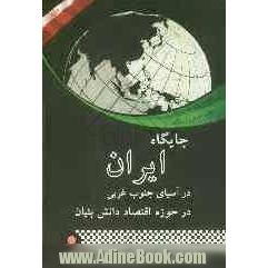 جایگاه ایران در آسیای جنوب غربی در حوزه اقتصاد دانش بنیان