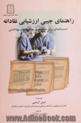 راهنمای جیبی ارزشیابی نقادانه دست نامه ای برای متخصصین مراقبت های بهداشتی