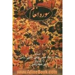 سوره مبارکه انعام: به انضمام اشعار مرحوم حسین حاجی حسینی روغنی