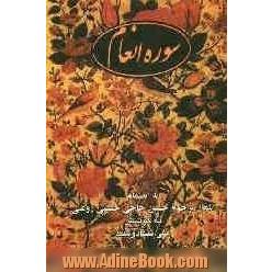 سوره مبارکه انعام: به انضمام اشعار مرحوم حسین حاجی حسینی روغنی