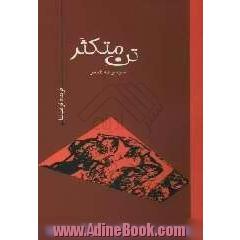 تن متکثر: مجموعه شعر 84-1380