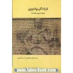 از زندگی بیاموزیم: خاطرات و یادداشت ها