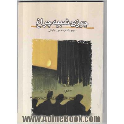 چیزی شبیه چراغ: مجموعه شعر 1385 - 1384