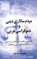 مردم سالاری دینی و دموکراسی های غربی: نگرشی بر تفاوت دو نحله ی سیاسی در حکومت های دینی و سکولار