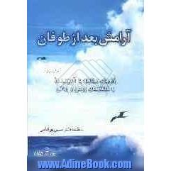 آرامش بعد از طوفان: راه   های مقابله آسیب ها و فشارهای روحی و روانی