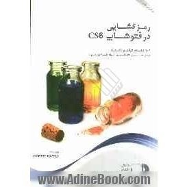 رمزگشایی در فتوشاپ CS6: 101 نکته، ترفند و تکنیک مرجع ضروری فتوشاپ، ویژه طراحان سایت