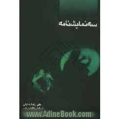 سه نمایشنامه: سفری دیگرگونه تر، یک بار دیگر اذان بگو، نظیر بازی سمیه