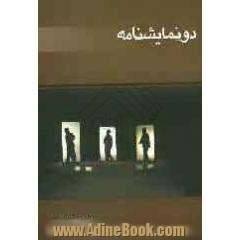 دو نمایشنامه: نخل و نیلوفر، سلمان فارسی