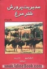 مدیریت پرورش شترمرغ = Ostrich farm management