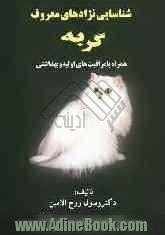 شناسایی نژادهای معروف گربه همراه با مراقبت های اولیه و بهداشتی با "تصاویر رنگی"