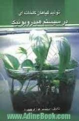 نگاهی جامع به نقش تغذیه و عوامل دیگر در تولید محصولات گلخانه ای در سیستم کشت هیدروپونیک