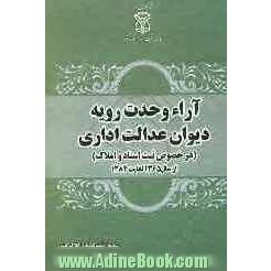 آراء وحدت رویه دیوان عالی کشور (در خصوص ثبت اسناد و املاک کشور) از سال 1365 لغایت 1384