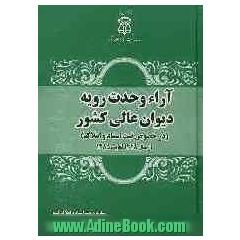 آراء وحدت رویه دیوان عالی کشور (در خصوص ثبت اسناد و املاک) از سال 1328 لغایت 1385