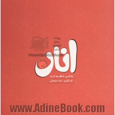 زندگی با طعم انار (تقویم من)