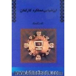 ارزشیابی عملکرد کارکنان