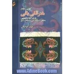 آموزش جامع هنر قالی بافی درجه 2 و 1 و تابلویی مطابق با استاندارد فنی و حرفه ای کشور