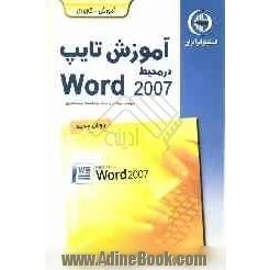 تایپ حرفه ای در محیط MS - Word 2007