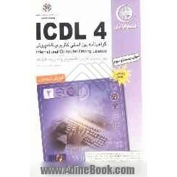 آموزش استاندارد ICDL 4 مهارت دوم: کاربرد کامپیوتر و مدیریت فایل ها (Windows XP)