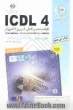 آموزش استاندارد ICDL 4 مهارت هفتم: اطلاعات و ارتباطات (Internet explorer)